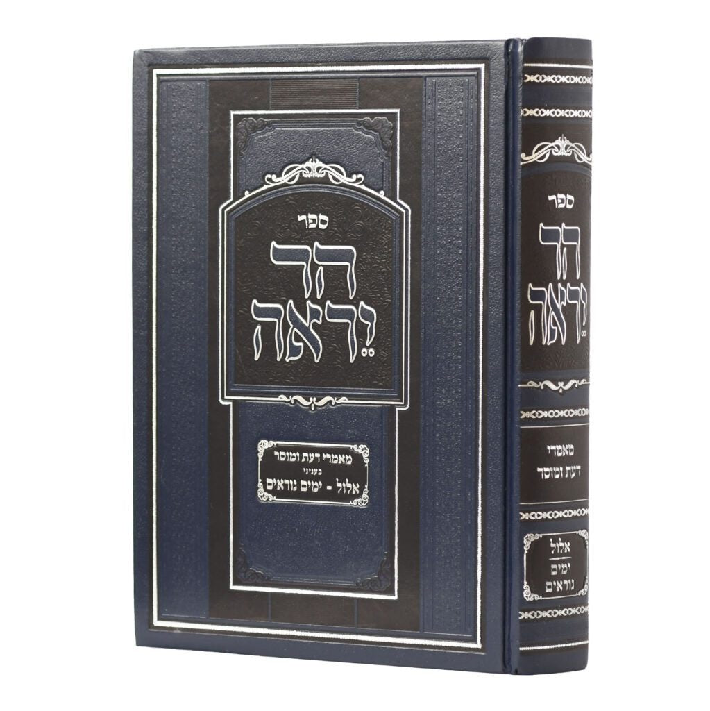 הר יראה אלול ימים נוראים - מאמרי דעת ומוסר {ספרים-מועדים וזמנים-ימים נוראים} Manchester Judaica