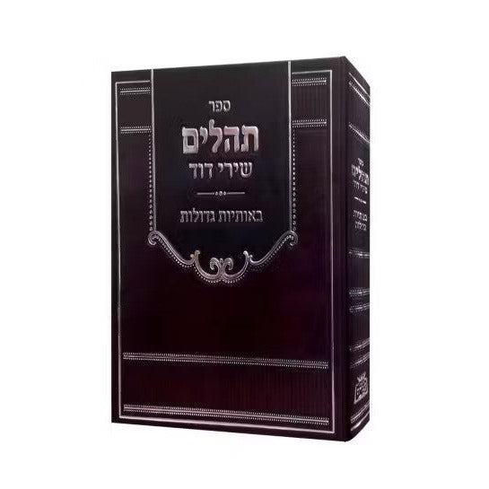 תהילים שירי דוד {ספרים-תפילות-תהלים} Manchester Judaica