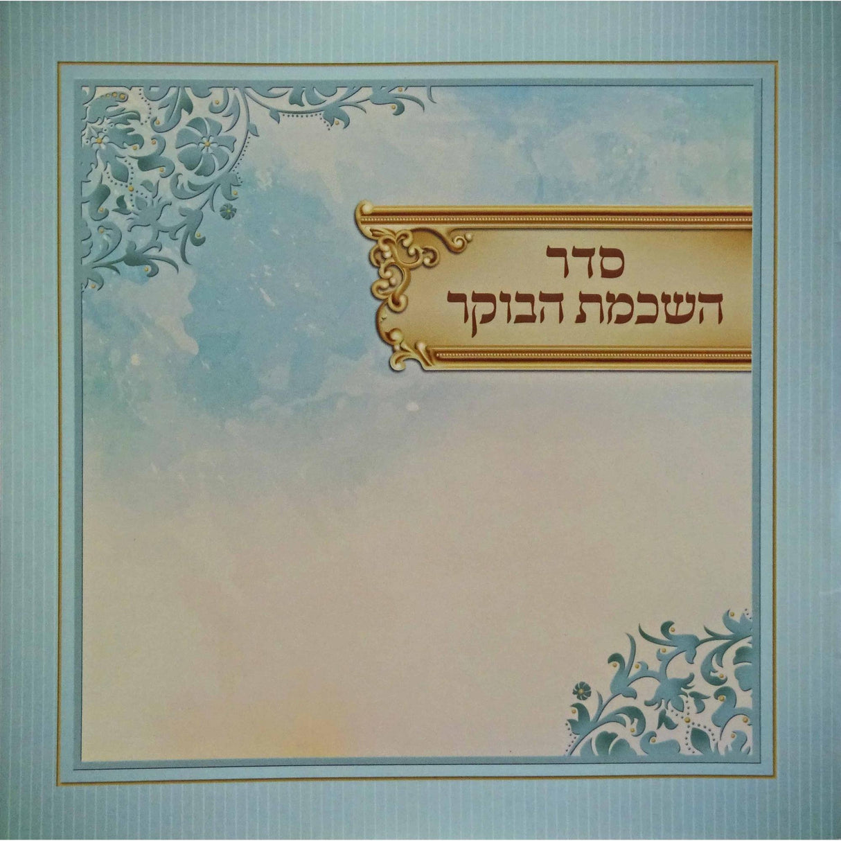 השכמת הבוקר (אידיש) {Judaica-Blessing-Birchas Hashachar Blessing} Manchester Judaica