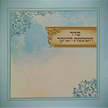 השכמת הבוקר (אידיש) {Judaica-Blessing-Birchas Hashachar Blessing} Manchester Judaica
