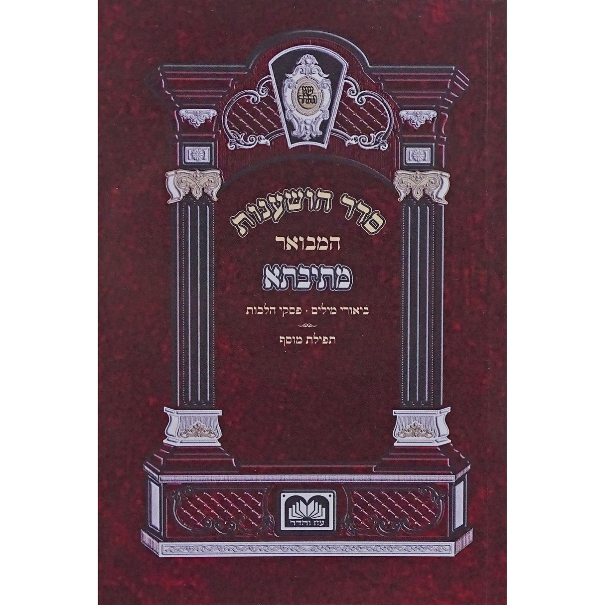 הושענות מתיבתא עם תפילת מוסף כיס רכה והקפות וש"ת - עוז והדר {ספרים-מועדים וזמנים-סוכות} Manchester Judaica