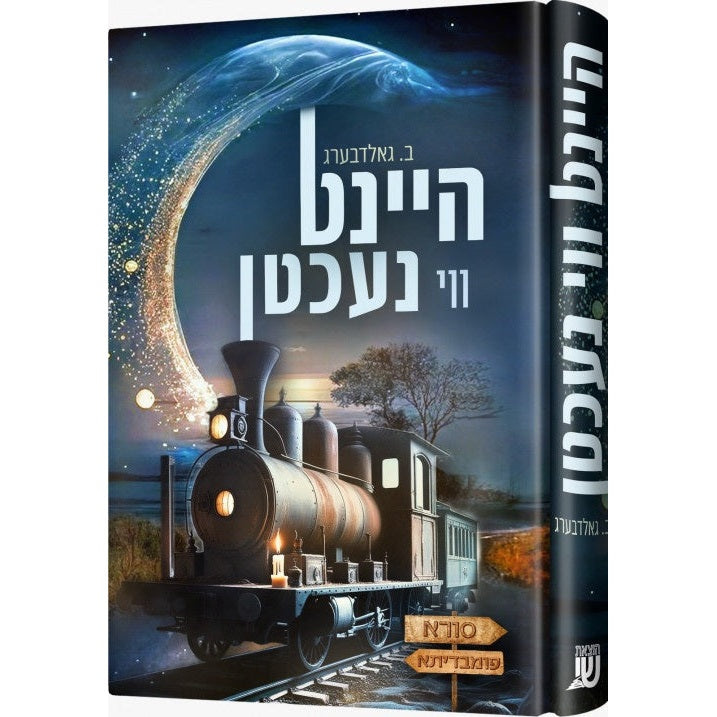 היינט ווי נעכטן {Books-ביכער-novel} Manchester Judaica