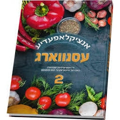 עסנווארג 2 {Books-קינדער ביכער-אנציקלופדיה} Manchester Judaica