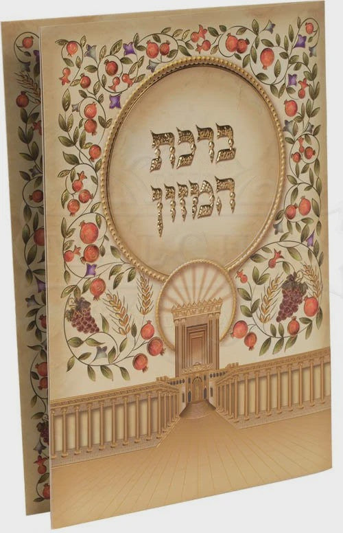 Large Laminated Birchas Hamazon