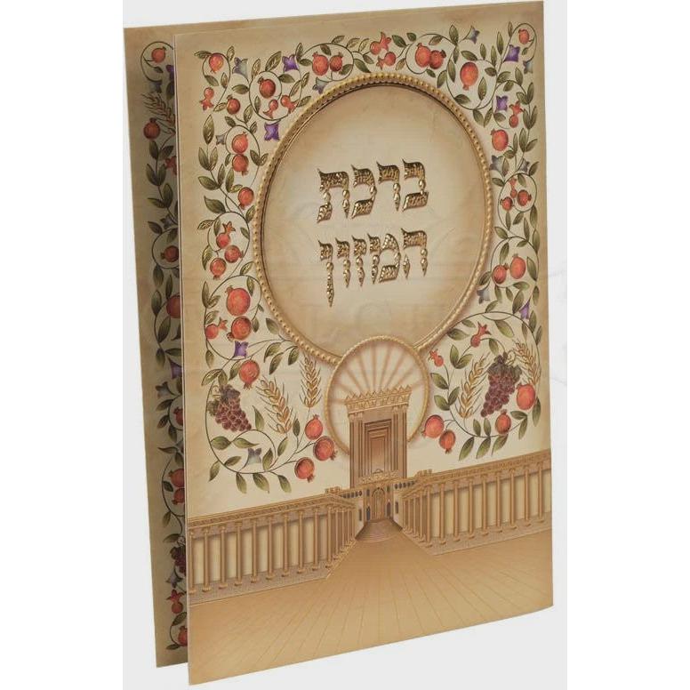 Large Laminated Birchas Hamazon