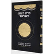 כדת משה וישראל -הליכות והנהגים שידוכים ונישואים {ספרים-נושאים-שידוכים ונישואין} Manchester Judaica