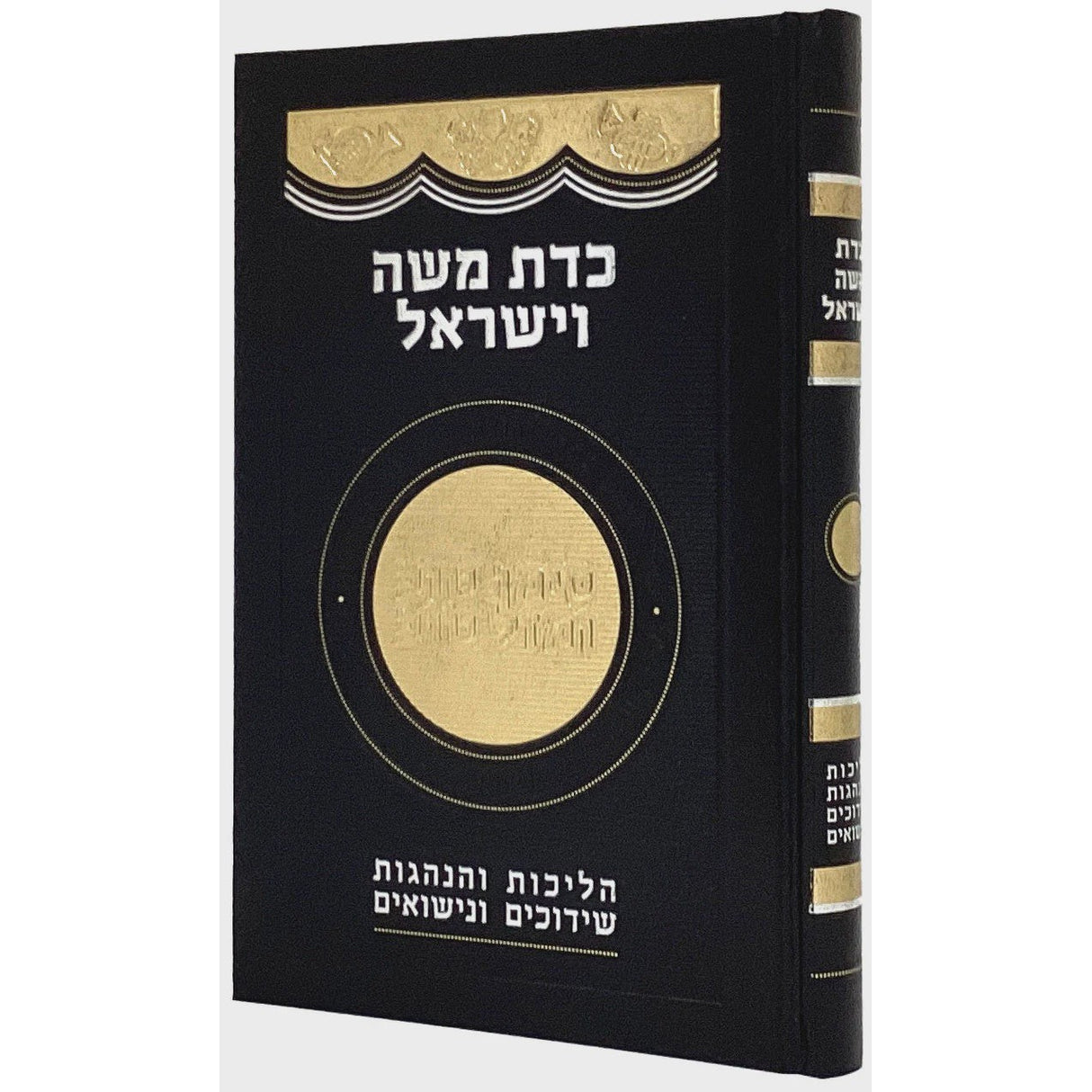 כדת משה וישראל -הליכות והנהגים שידוכים ונישואים {ספרים-נושאים-שידוכים ונישואין} Manchester Judaica
