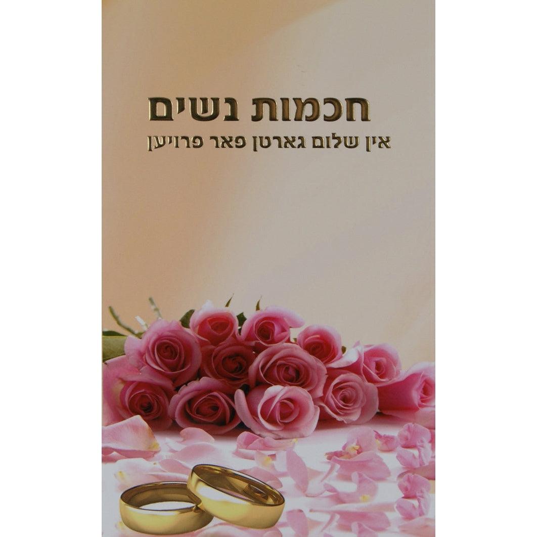 חכמות נשים אידיש - ר' שלום ארוש {Books-ביכער-שלום בית/חינוך} Manchester Judaica