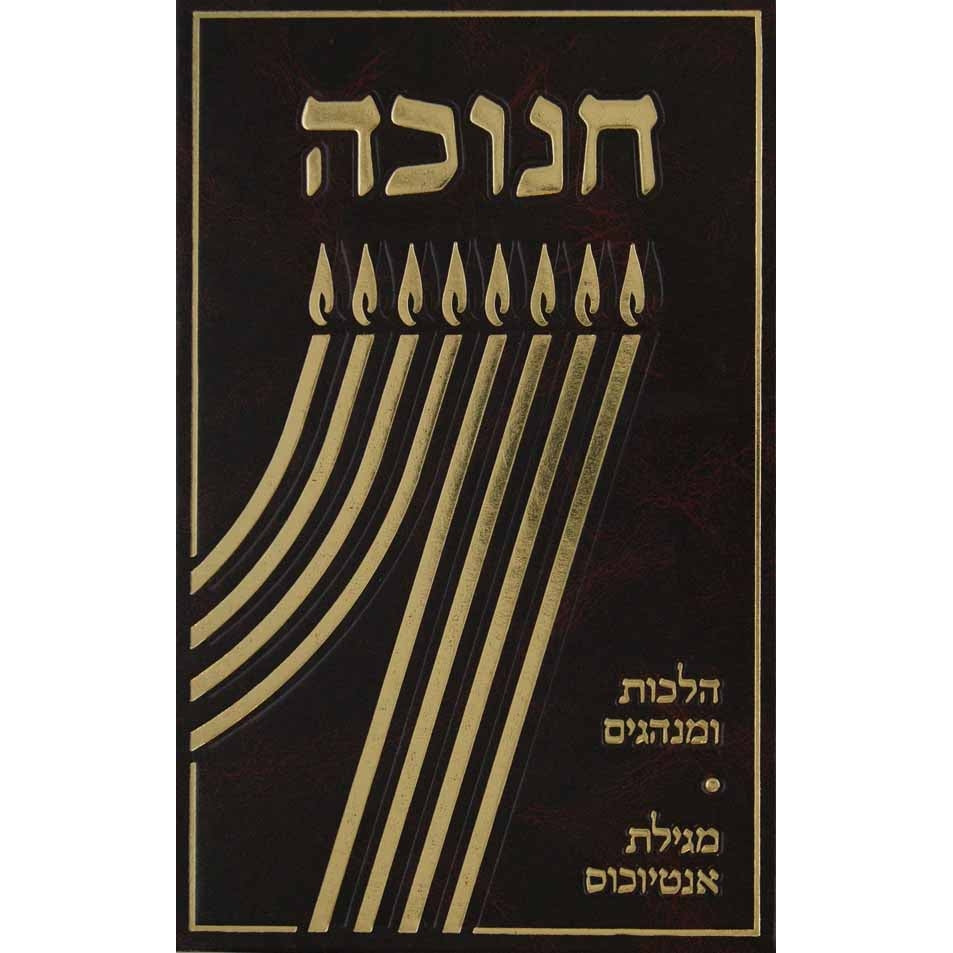 חנוכה - הלכות ומגילת אנטיוכוס {ספרים-מועדים וזמנים-חנוכה} Manchester Judaica