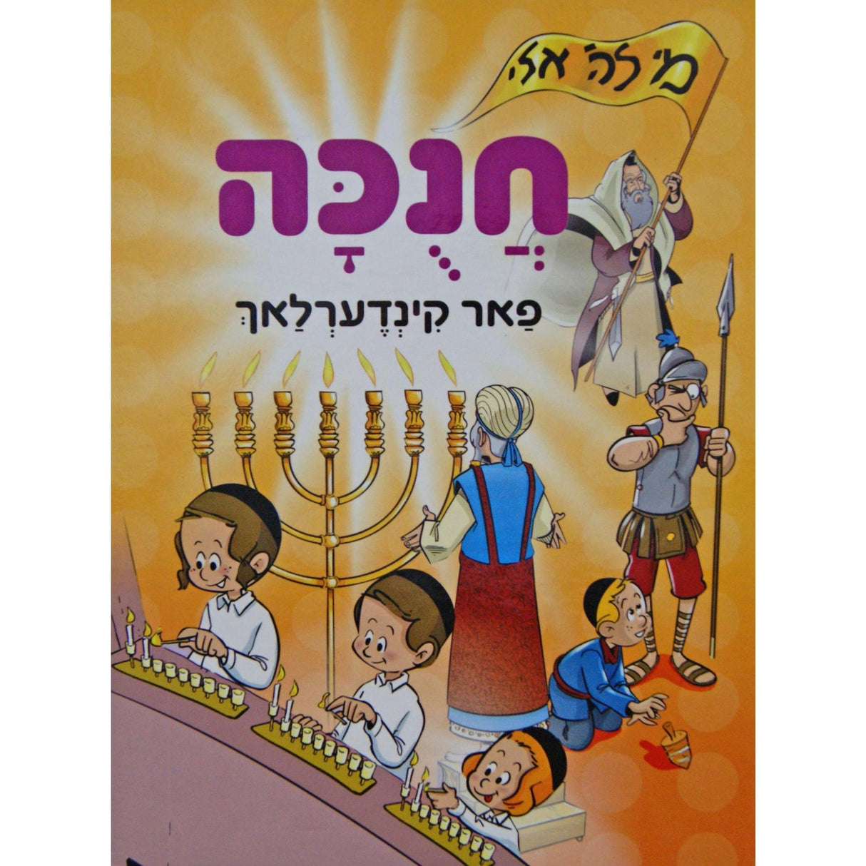 חנוכה פאר קינדערלאך {Holiday-Chanukah-kids books} Manchester Judaica