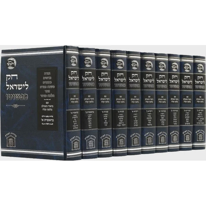 חק לישראל כפשוטו סט גדול י' כרכים {ספרים-תורה-חק לישראל} Manchester Judaica