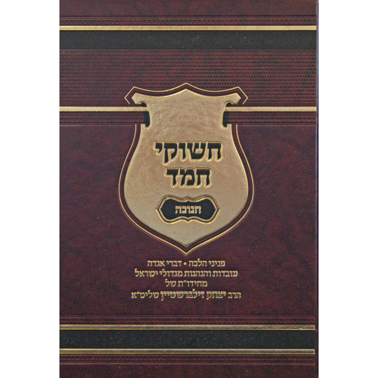 חשוקי חמד - חנוכה {ספרים-מועדים וזמנים-חנוכה} Manchester Judaica