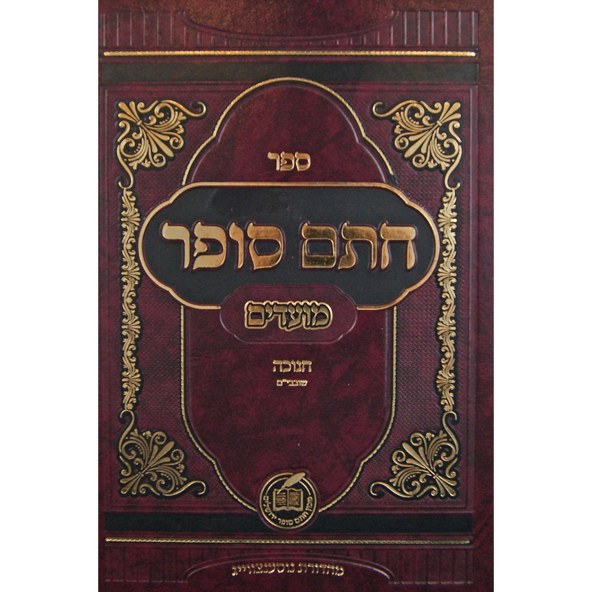 חתם סופר - מועדים - חנוכה/שובבי"ם -מכון חתם סופר {ספרים-מועדים וזמנים-חנוכה} Manchester Judaica