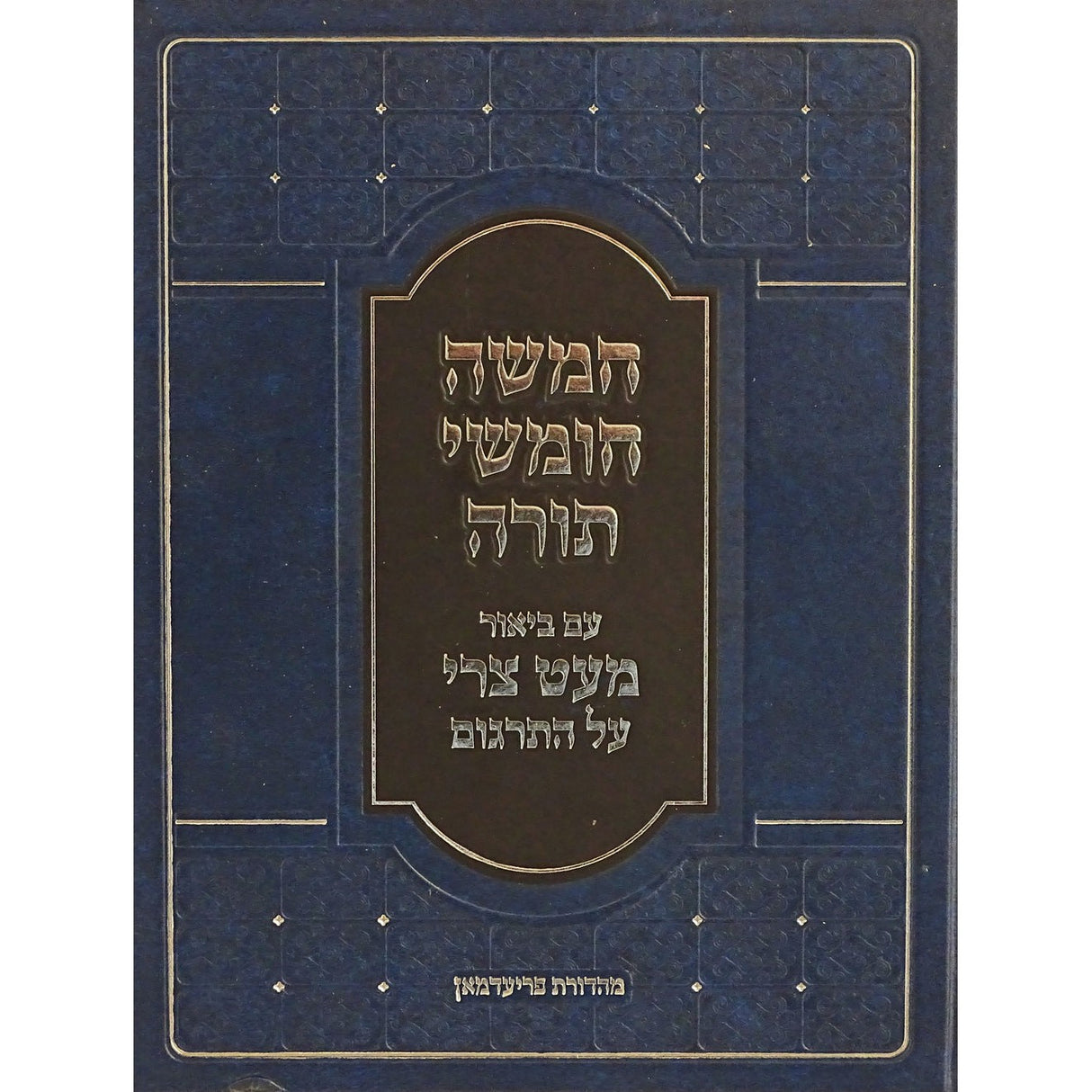 חומש עם ביאור מעט צרי על התרגום - בית הכנסת {ספרים-תורה-חומש} Manchester Judaica