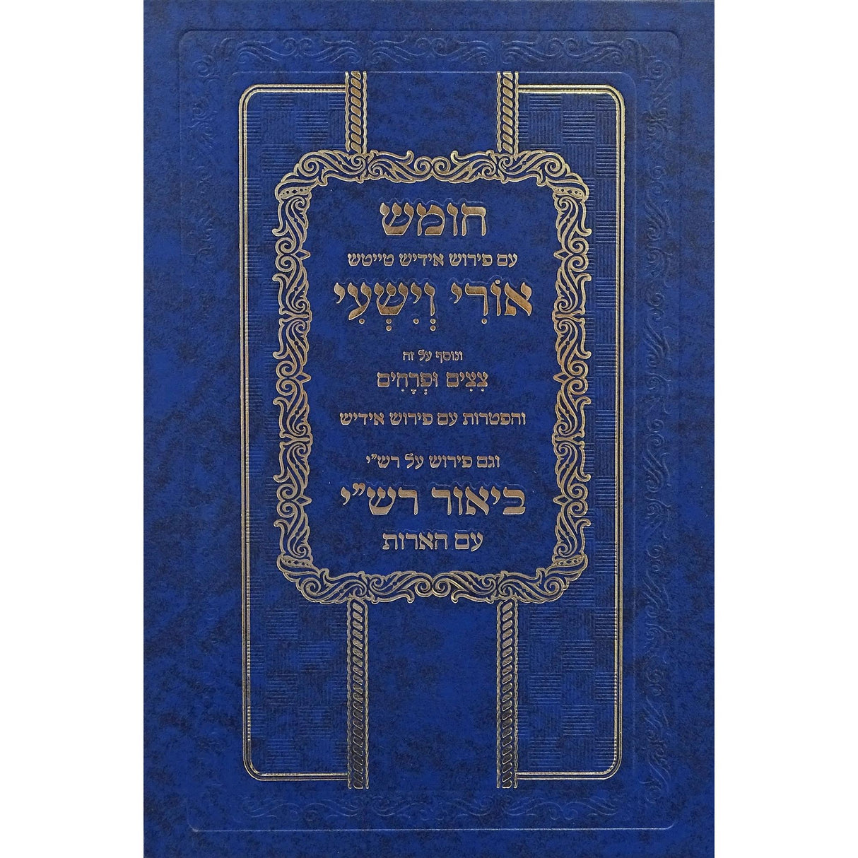 חומש עם פירוש רש''י אידיש טייטש אורי וישעי ע''פ רש''י שמות {ספרים-תורה-חומש לתלמידים} Manchester Judaica