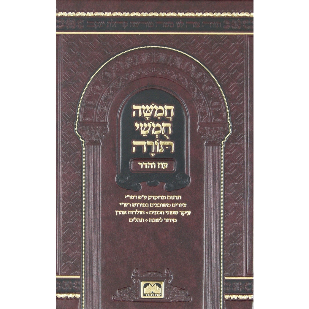 חומש עם סדור לשבת ספרד מוקטן בכרך אחד -בית כנסת-עוז והדר {ספרים-תורה-חומש} Manchester Judaica