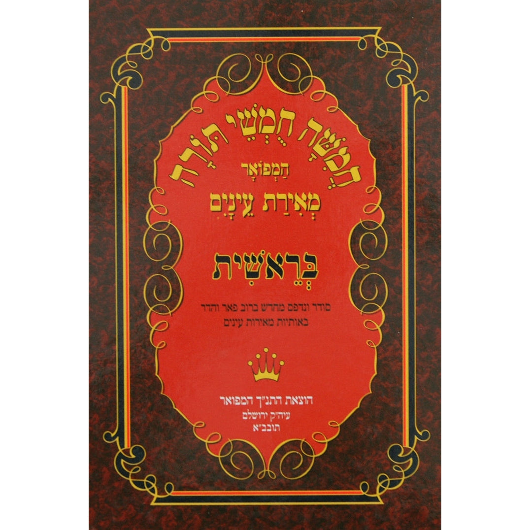 חומש מאירת עינים עם תמונות בראשית גדול {ספרים-תורה-חומש לתלמידים} Manchester Judaica