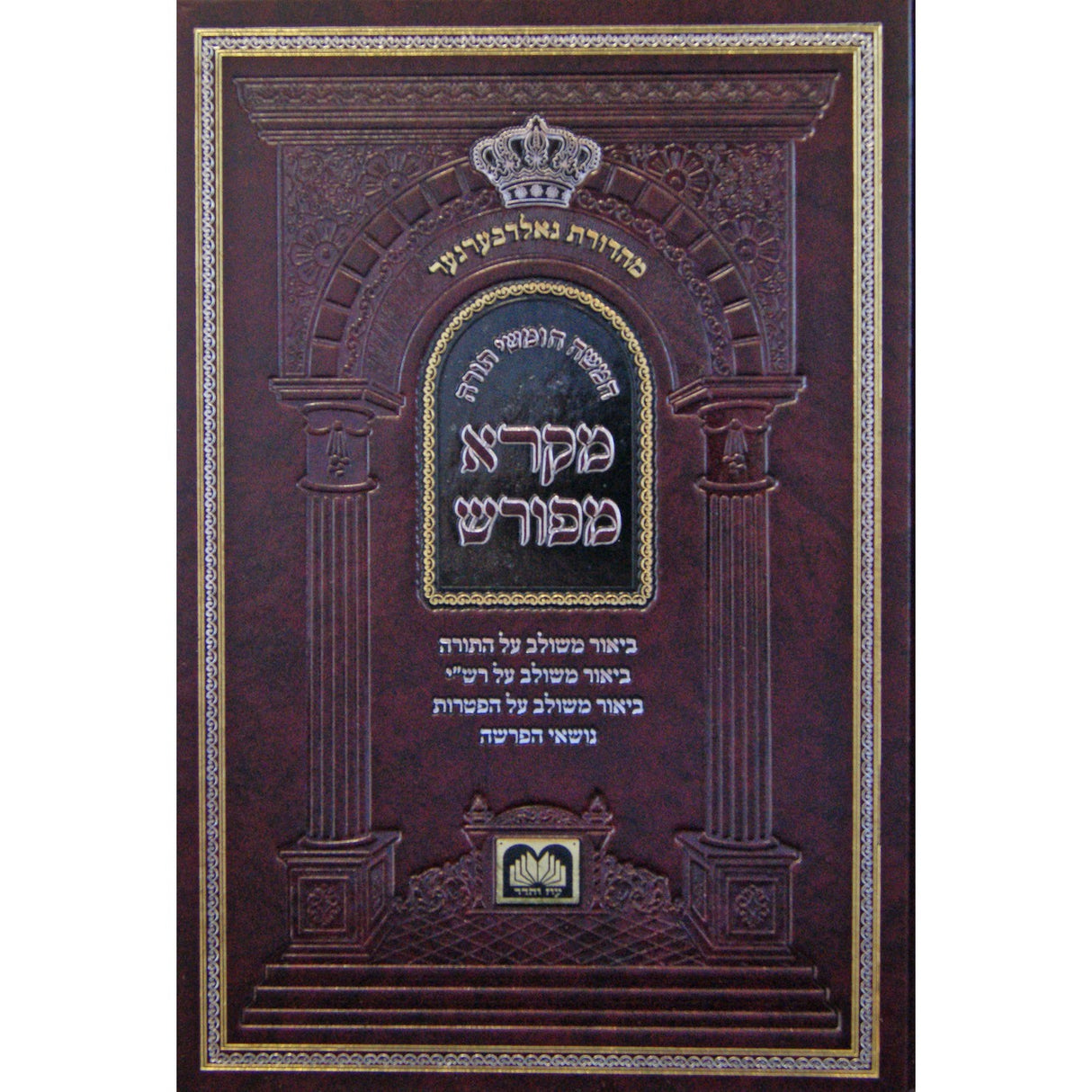 חומש מקרא מפורש - שמות א' - שמות - משפטים עוז והדר {ספרים-תורה-חומש} Manchester Judaica