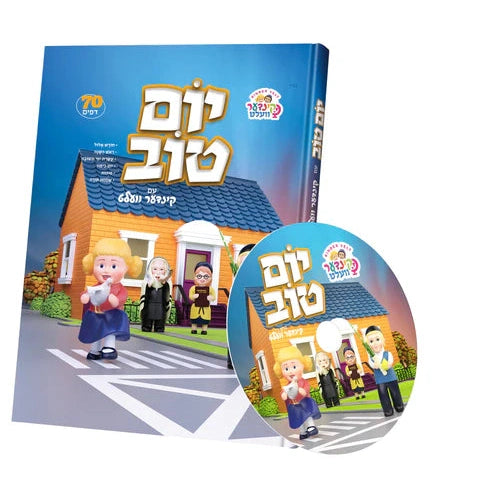 קינדערוועלט יום טוב - אידיש + CD {Holiday-Rosh Hashanah-Kids Books} Manchester Judaica