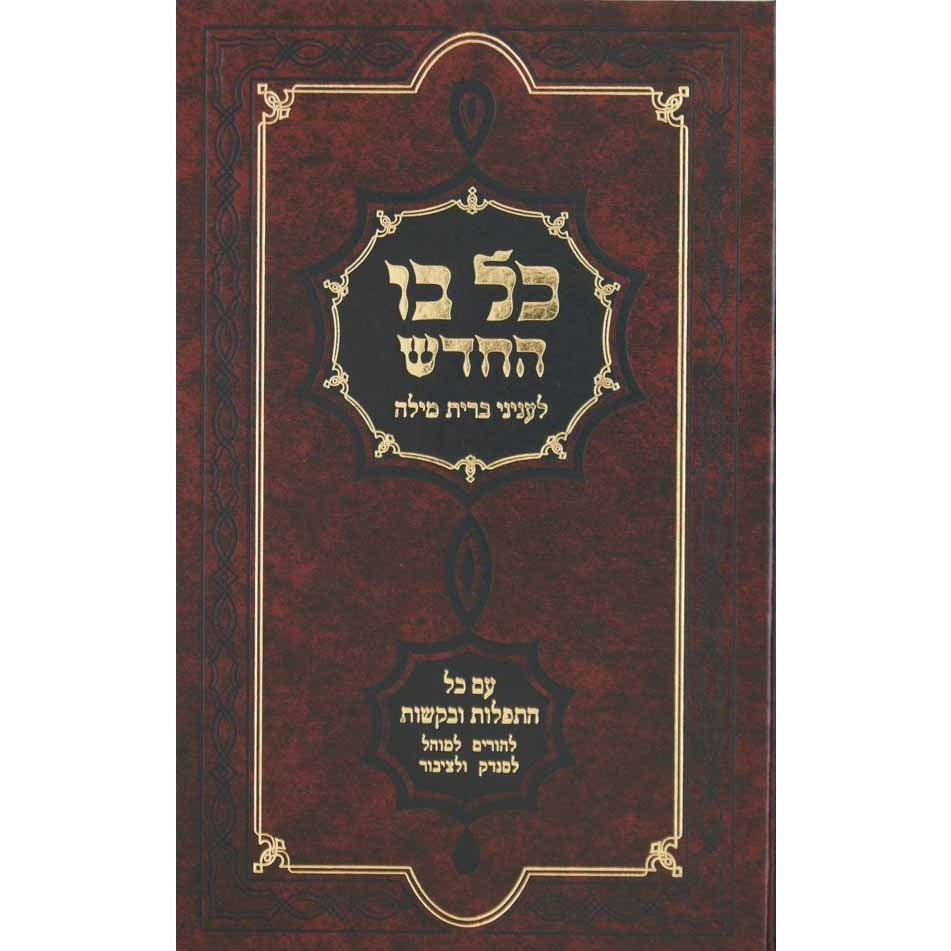 כל בו החדש לעניני ברית מילה {ספרים-נושאים-לידה ומילה - פדיון הבן} Manchester Judaica