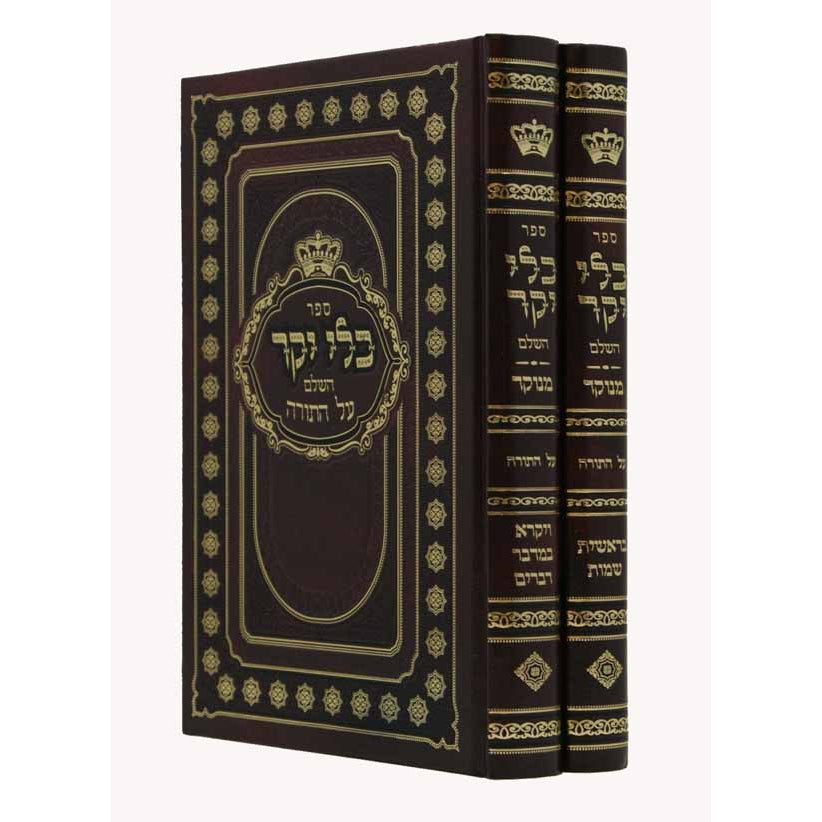 כלי יקר השלם על התורה מנוקד ב' כרכים (הוצאת אורות חיים) {ספרים-תורה-ספרי חסידות} Manchester Judaica