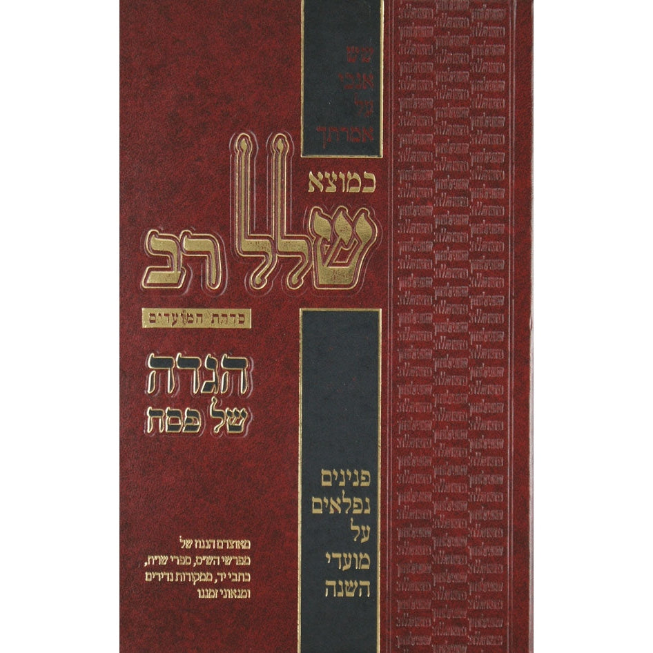 כמוצא שלל רב - הגדה של פסח {Holiday-Pesach-Haggadah} Manchester Judaica