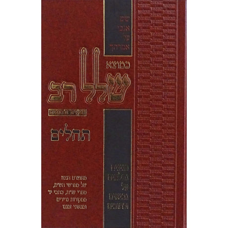 כמוצא שלל רב - תהלים {ספרים-נושאים-תפילה} Manchester Judaica