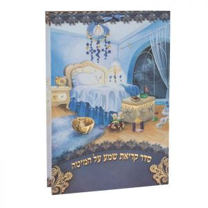 Krias Shema 186 {ספרים-תפילות-ק"ש שעל המטה} Manchester Judaica
