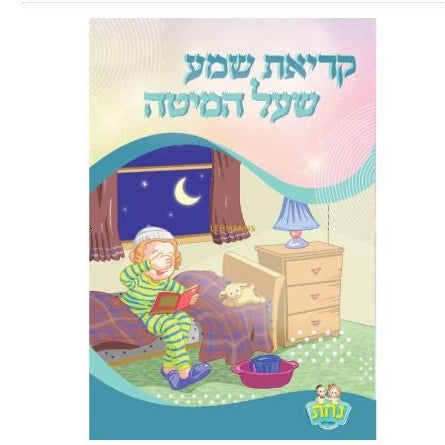 Krias Shema 2 Fold Nachas Boy 11.4X21.6Cm {ספרים-תפילות-ק"ש שעל המטה} Manchester Judaica