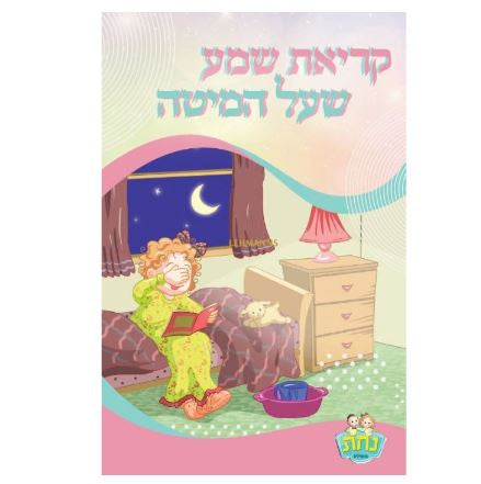 Krias Shema 2 Fold Nachas Girl 11.4X21.6Cm {ספרים-תפילות-ק"ש שעל המטה} Manchester Judaica