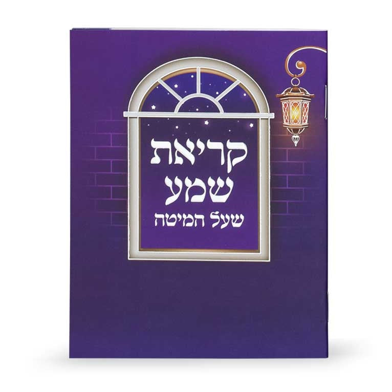 Krias Shema blue {ספרים-תפילות-ק"ש שעל המטה} Manchester Judaica