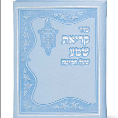 Krias Shema Leather like - Blue {ספרים-תפילות-ק"ש שעל המטה} Manchester Judaica