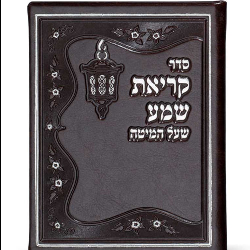 Krias Shema Leather like - Brown {ספרים-תפילות-ק"ש שעל המטה} Manchester Judaica