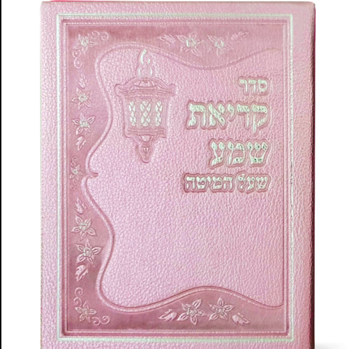 Krias Shema Leather like - Pink {ספרים-תפילות-ק"ש שעל המטה} Manchester Judaica