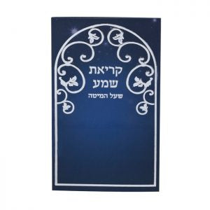 Krias Shema Pocket Size 210 {ספרים-תפילות-ק"ש שעל המטה} Manchester Judaica