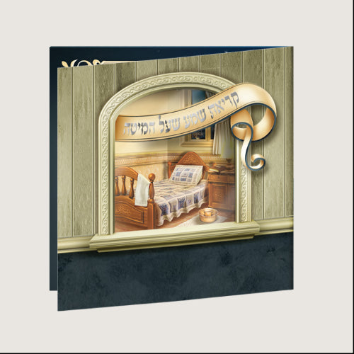 Krias Shema Window - Boys {ספרים-תפילות-ק"ש שעל המטה} Manchester Judaica