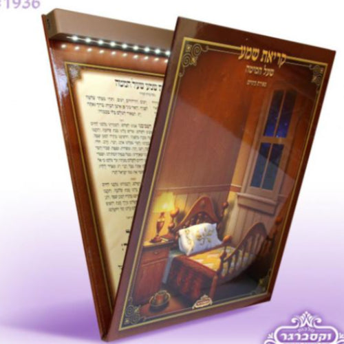Krias Shema With Light {ספרים-תפילות-ק"ש שעל המטה} Manchester Judaica