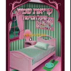 Kriat Shema Al Hamitah-Girl Design -4Sided-14×21.6Cm {ספרים-תפילות-ק"ש שעל המטה} Manchester Judaica