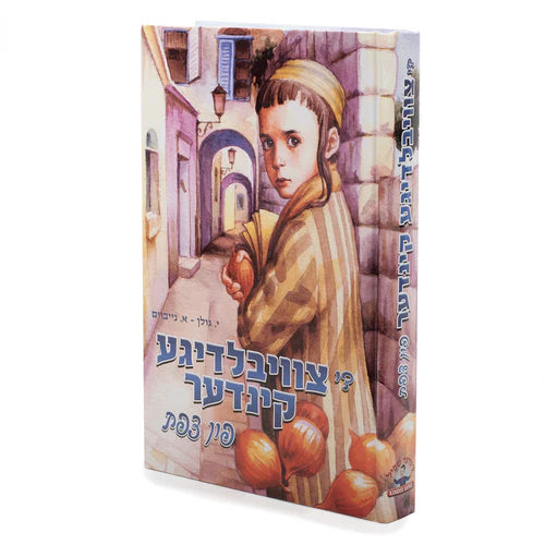 די צוויבלדיגע קינדער פון צפת {Books-novel-קינדער ביכער} Manchester Judaica