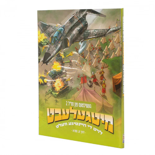 מיטגעלעבט חז"ל #2 {Books-קינדער ביכער-קאמיקס} Manchester Judaica