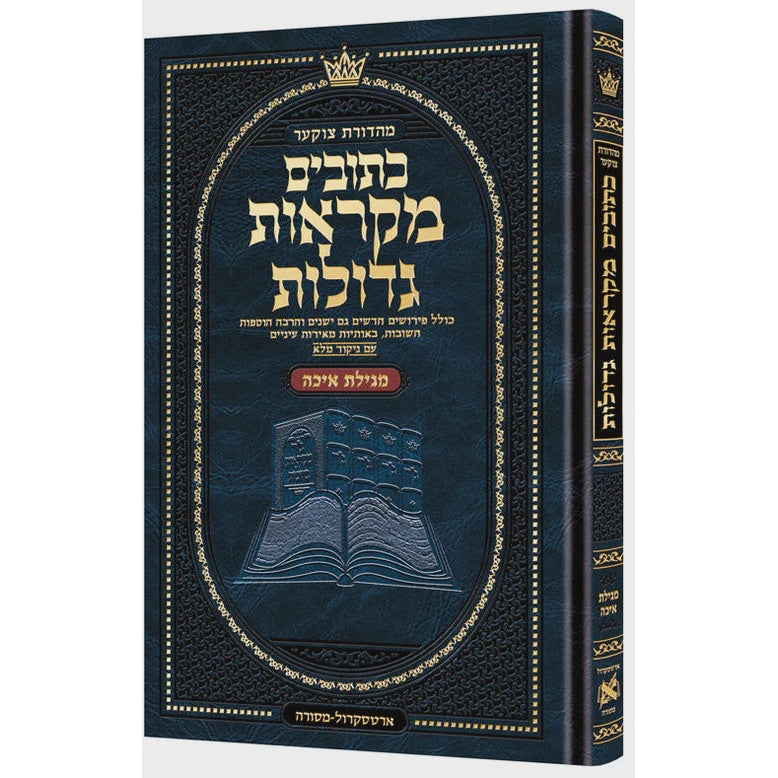 כתובים מקראות גדולות איכה - ארטסקרול {ספרים-נ"ך-מגילת איכה} Manchester Judaica