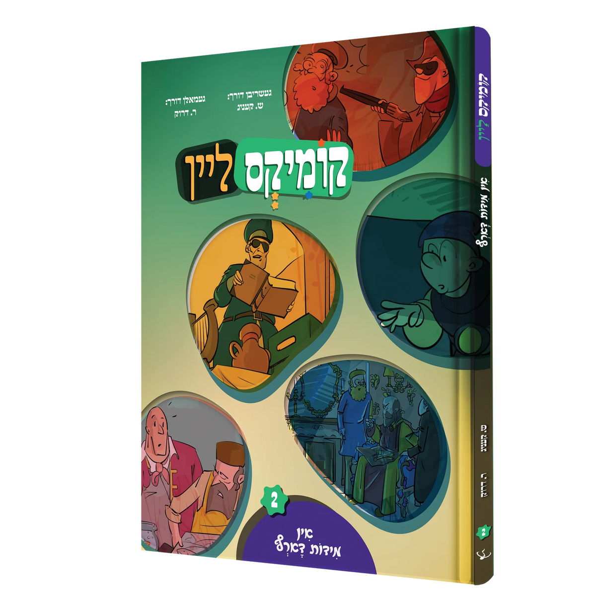 קומיקס ליין - אין מידות דארף #2 {Books-קינדער ביכער-קאמיקס} Manchester Judaica