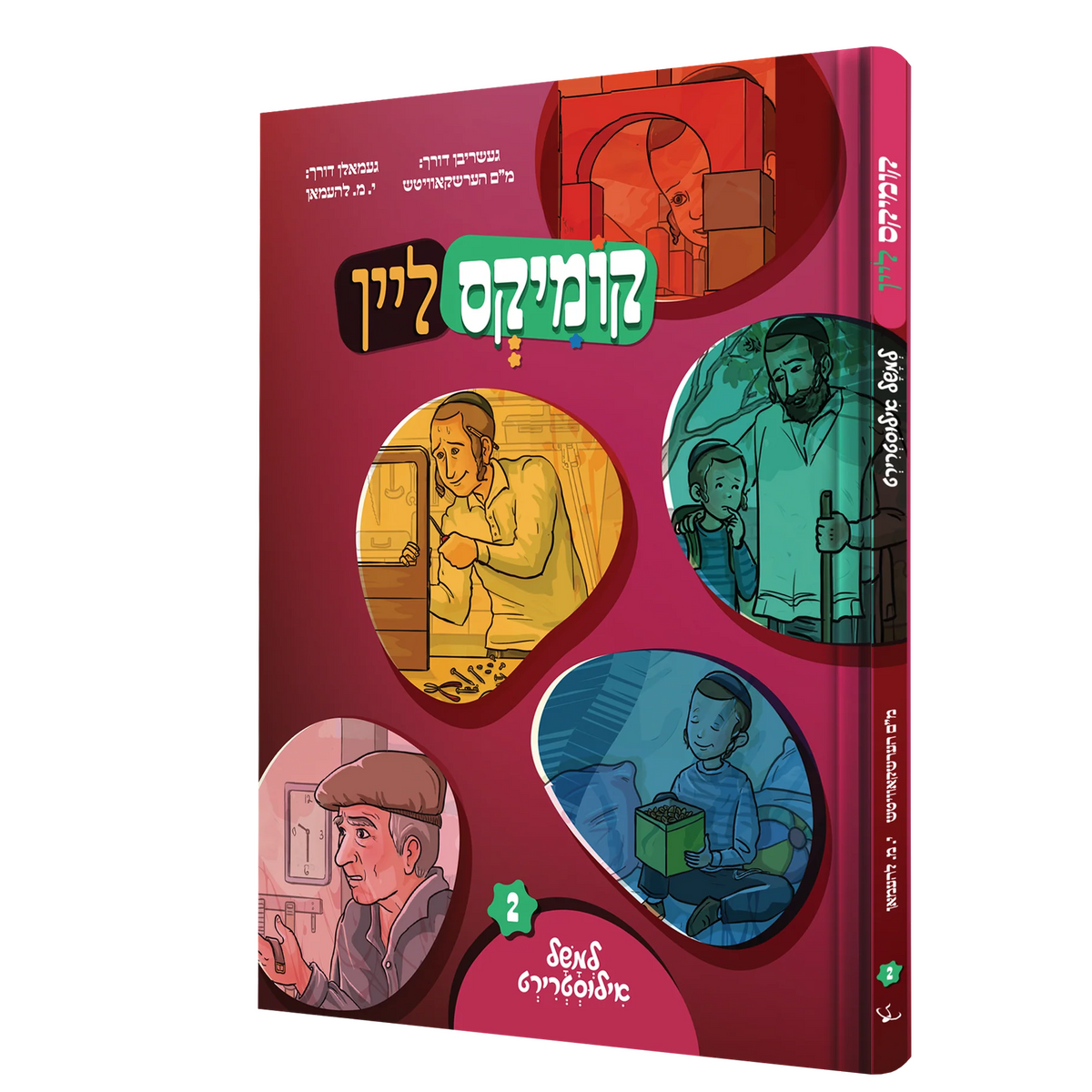קומיקס ליין - למשל אילוסטרירט #2 {Books-קינדער ביכער-קאמיקס} Manchester Judaica