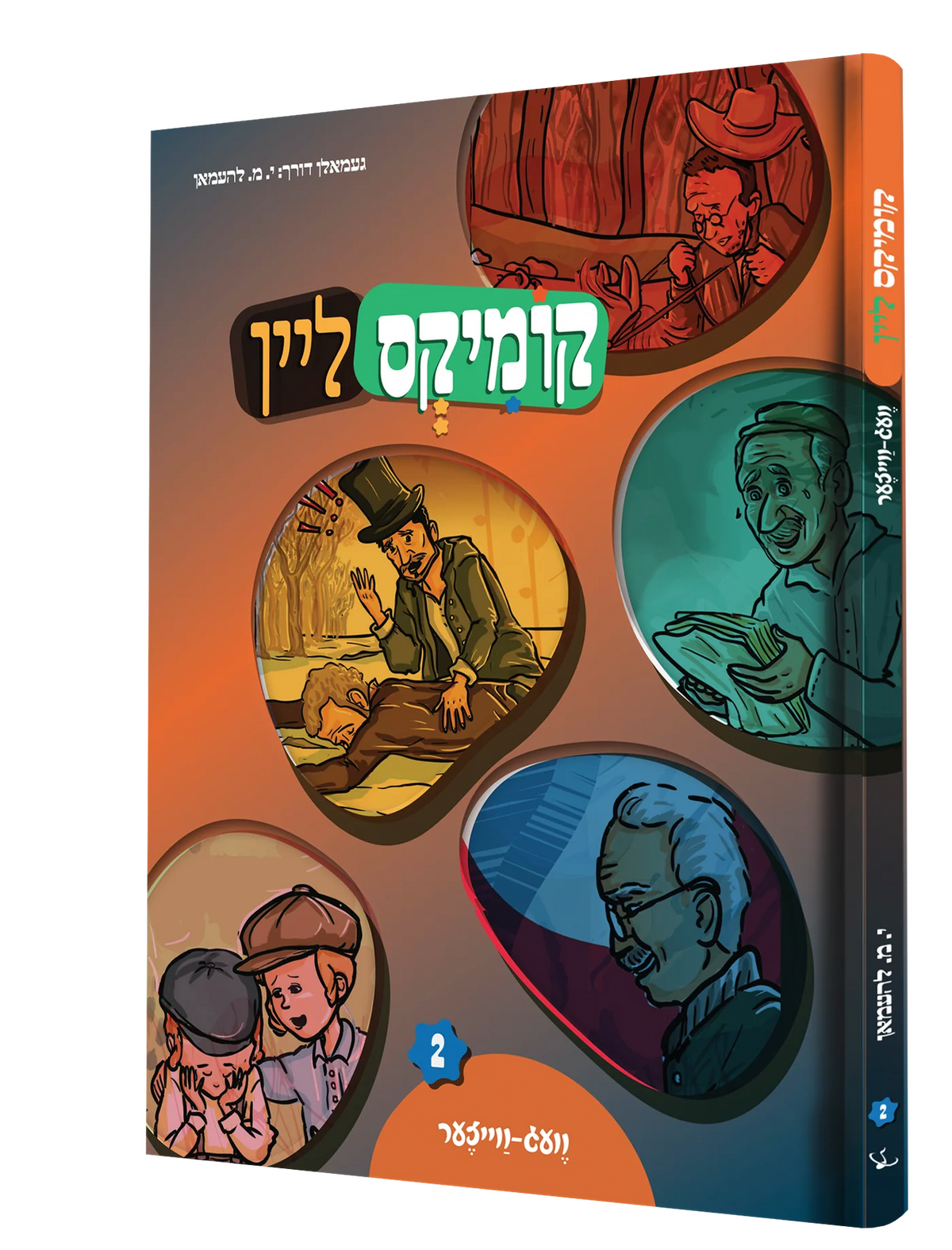 קומיקס ליין - וועג ווייזער #2 {Books-קינדער ביכער-קאמיקס} Manchester Judaica