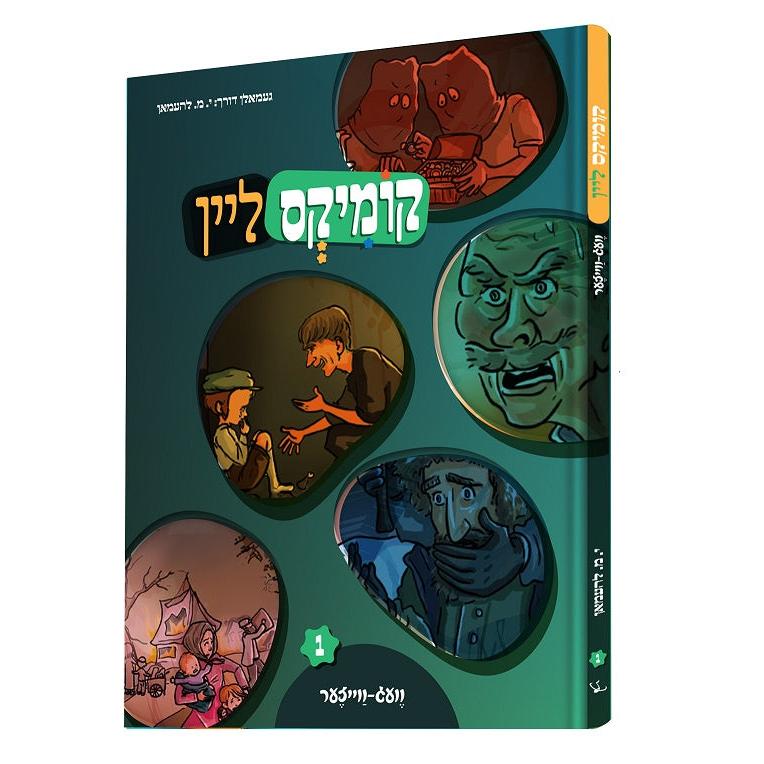 קומיקס ליין - וועג ווייזער {Books-קינדער ביכער-קאמיקס} Manchester Judaica