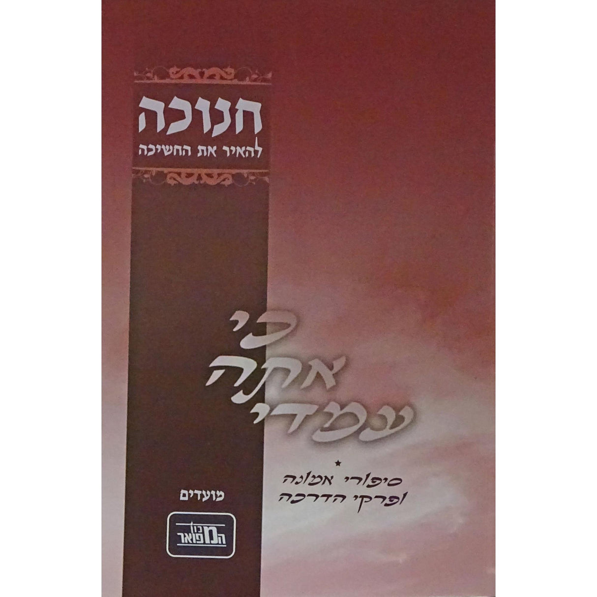 כי אתה עמדי רכה - חנוכה {ספרים-מועדים וזמנים-חנוכה} Manchester Judaica