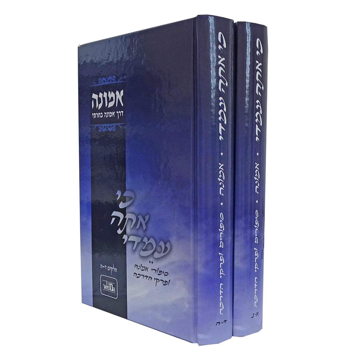 כי אתה עמדי סט קשה ב כרכים {ספרים-מחשבה-חיזוק אמונה ובטחון} Manchester Judaica