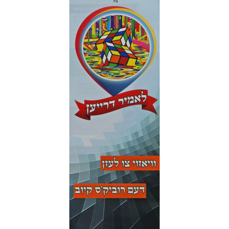 לאמיר דרייען - וויאזוי צו לעזן דעם רוביק'ס קיוב - אידיש {Books-קינדער ביכער-פארשידנס} Manchester Judaica