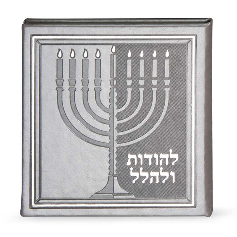Lhoidos Ulehallel {Holiday-Chanukah-הדלקת נר חנוכה} Manchester Judaica