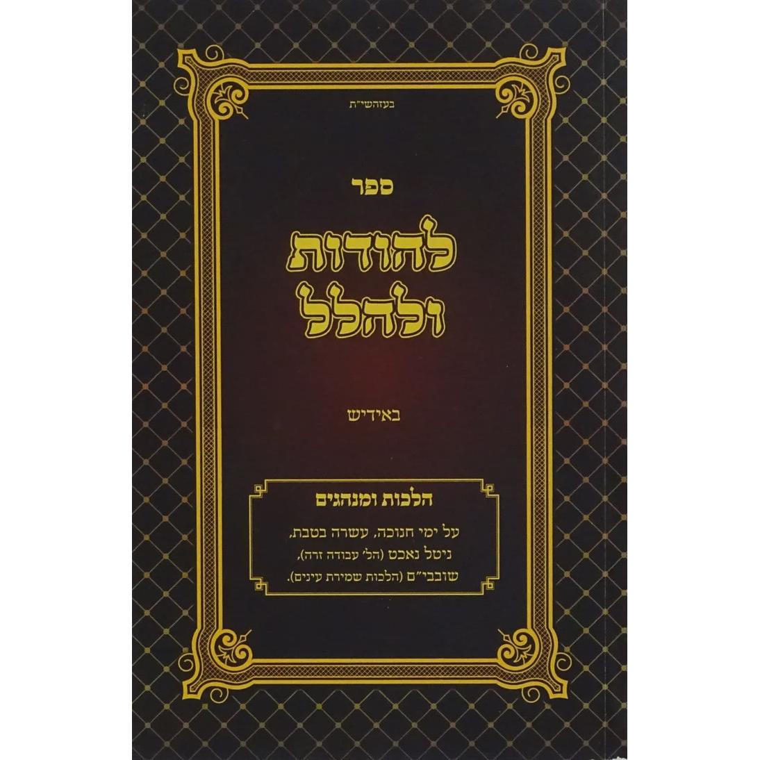 להודות ולהלל רכה באידיש {Holiday-Chanukah-Books} Manchester Judaica